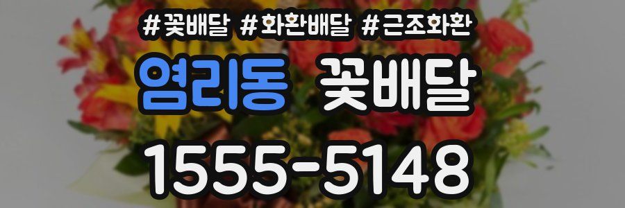 염리동 꽃배달