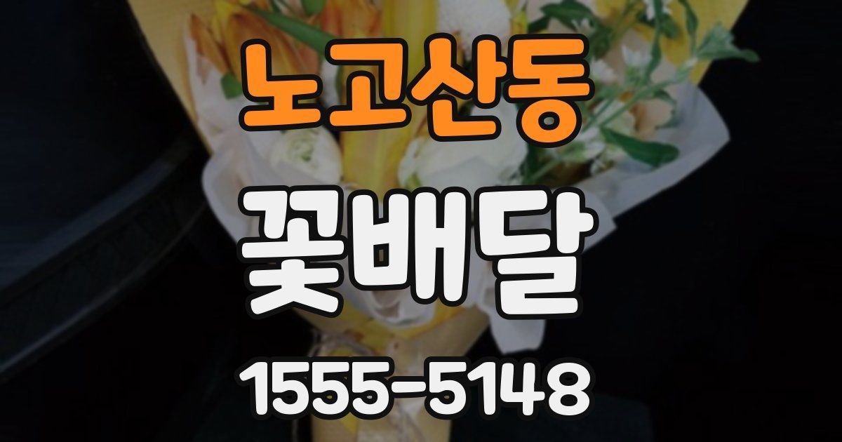 노고산동 꽃배달