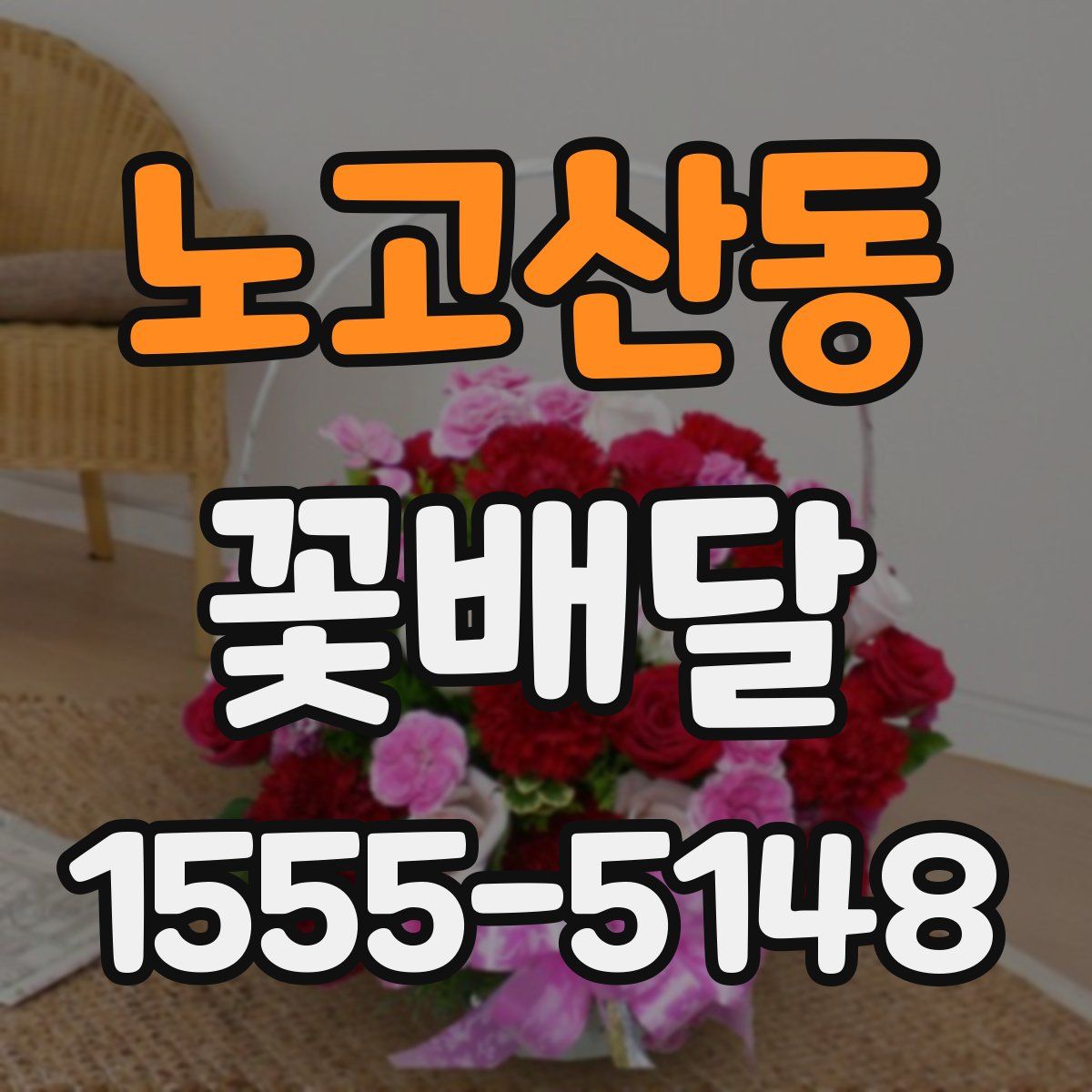 노고산동 꽃배달