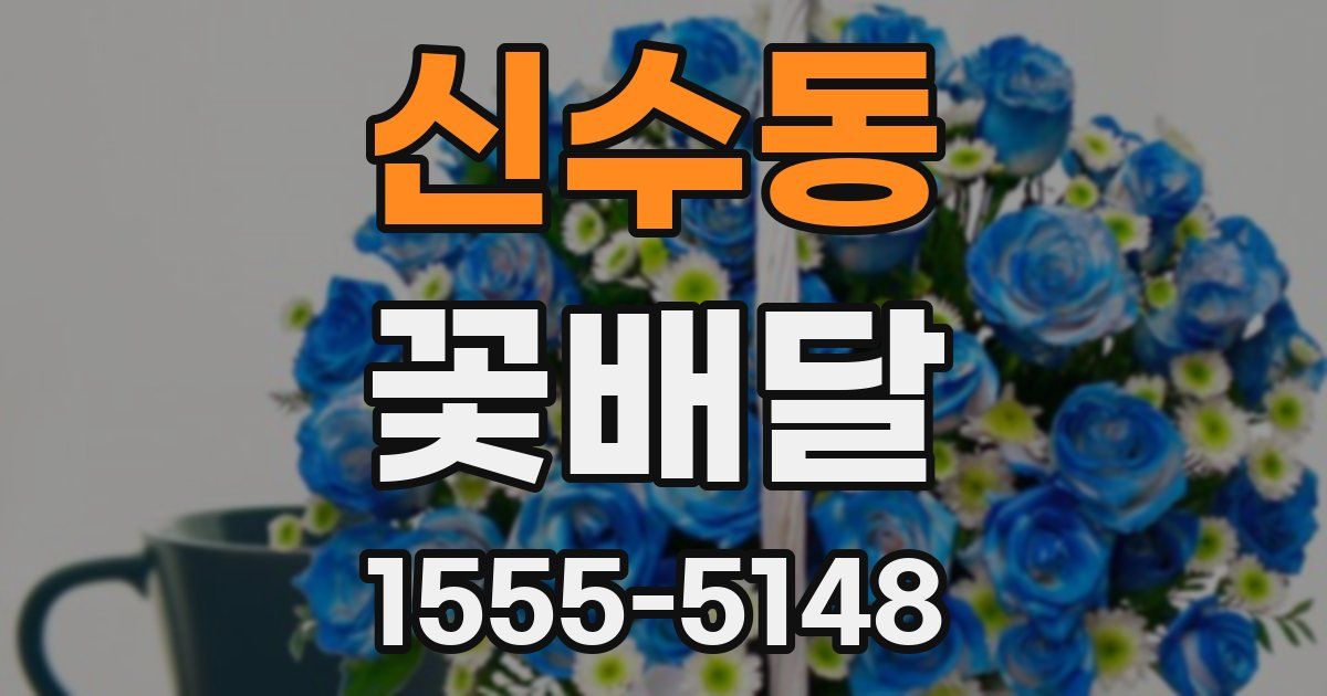신수동 꽃배달