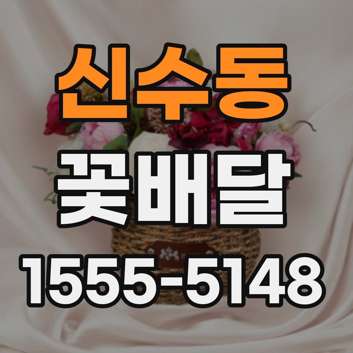 신수동 꽃배달