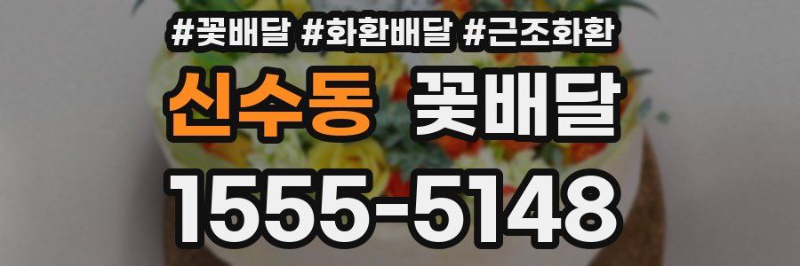 신수동 꽃배달