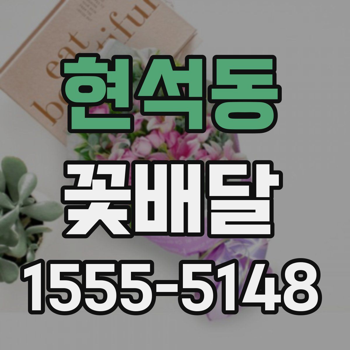 현석동 꽃배달