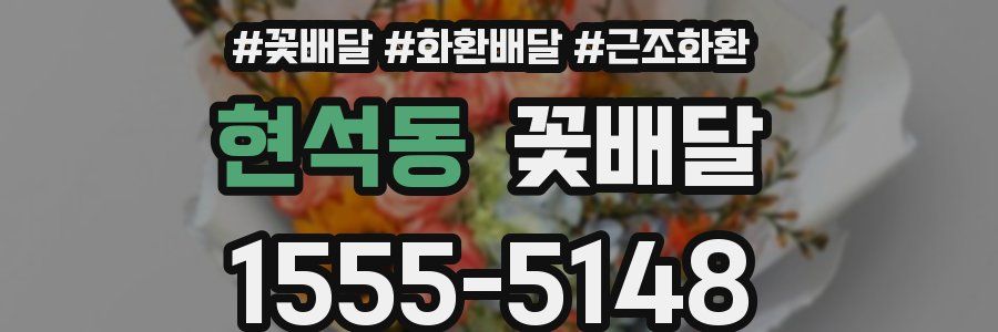 현석동 꽃배달