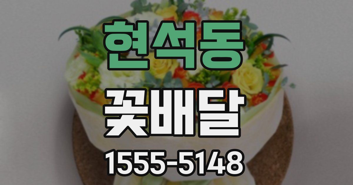 현석동 꽃배달