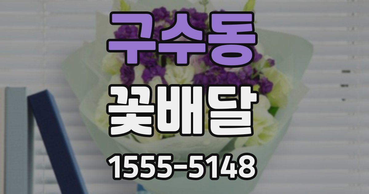 구수동 꽃배달