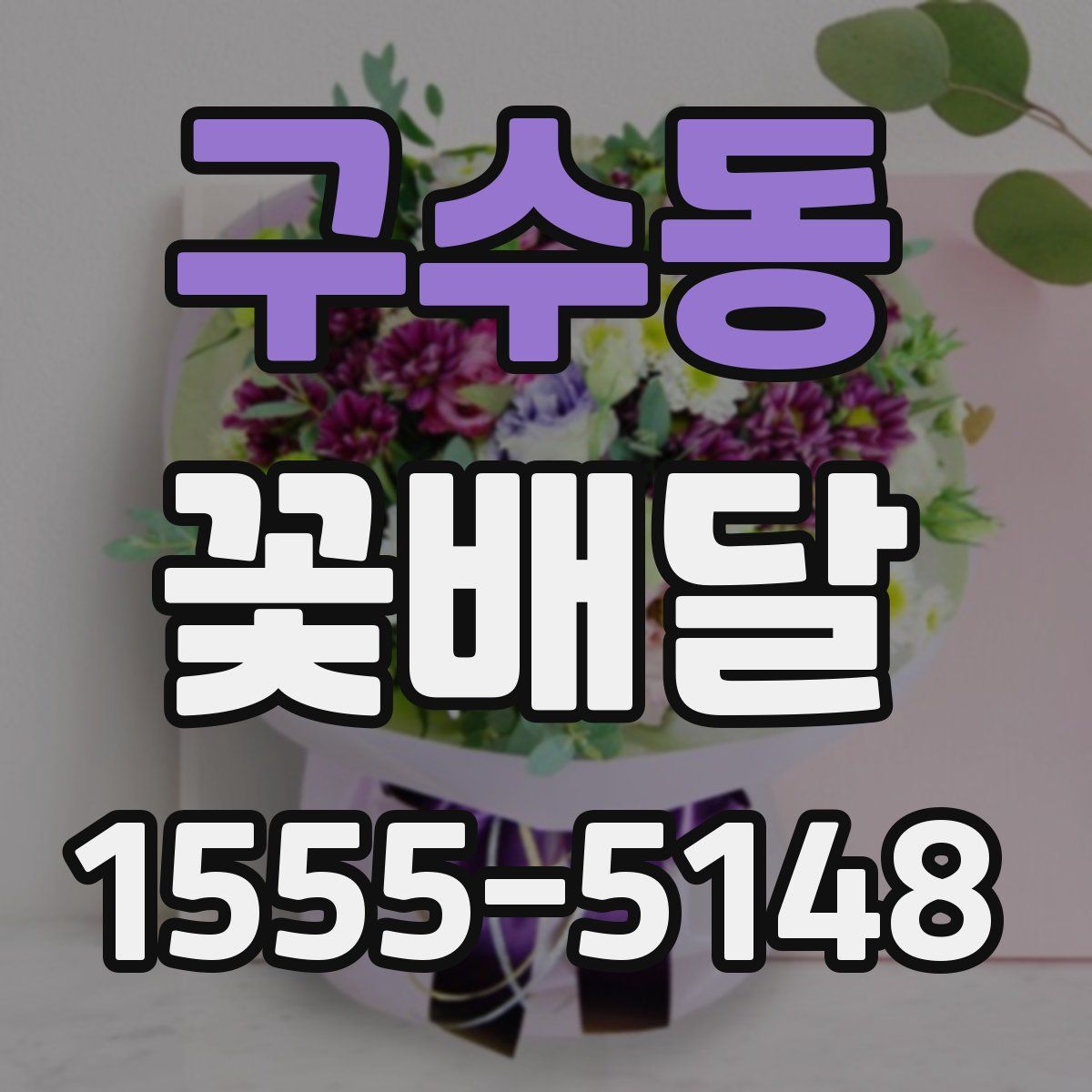 구수동 꽃배달