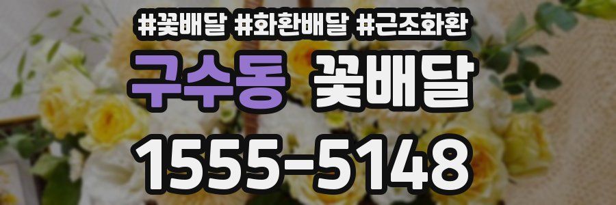 구수동 꽃배달
