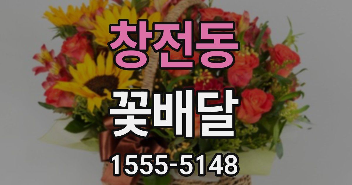 창전동 꽃배달
