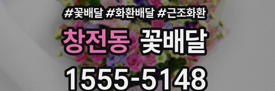 창전동 꽃배달