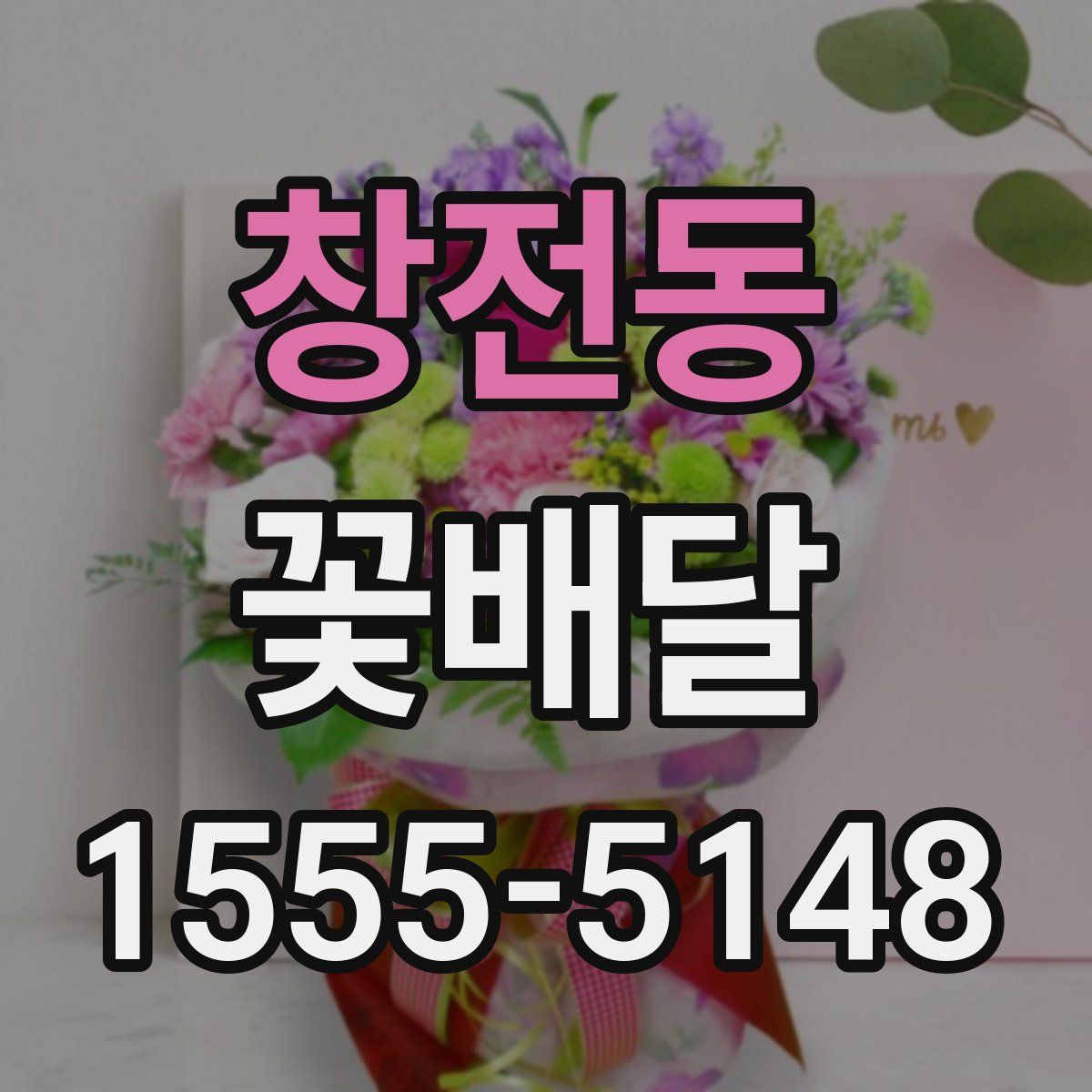 창전동 꽃배달