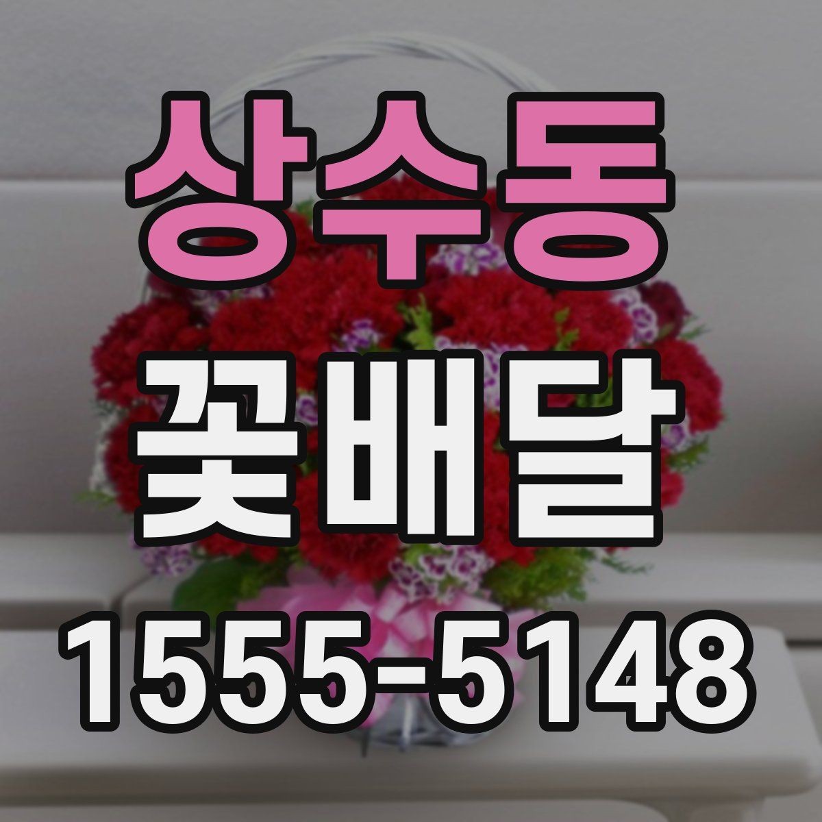 상수동 꽃배달 받는 사람 취향에 맞추는 선택 방법