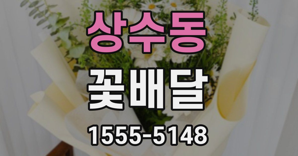 상수동 꽃배달