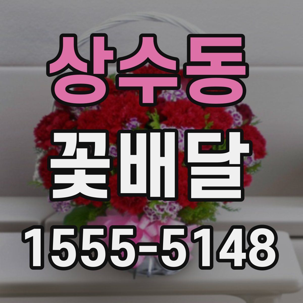 상수동 꽃배달