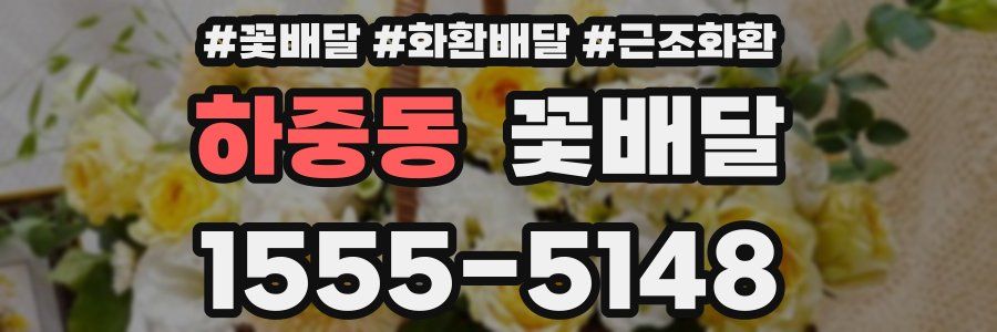 하중동 꽃배달