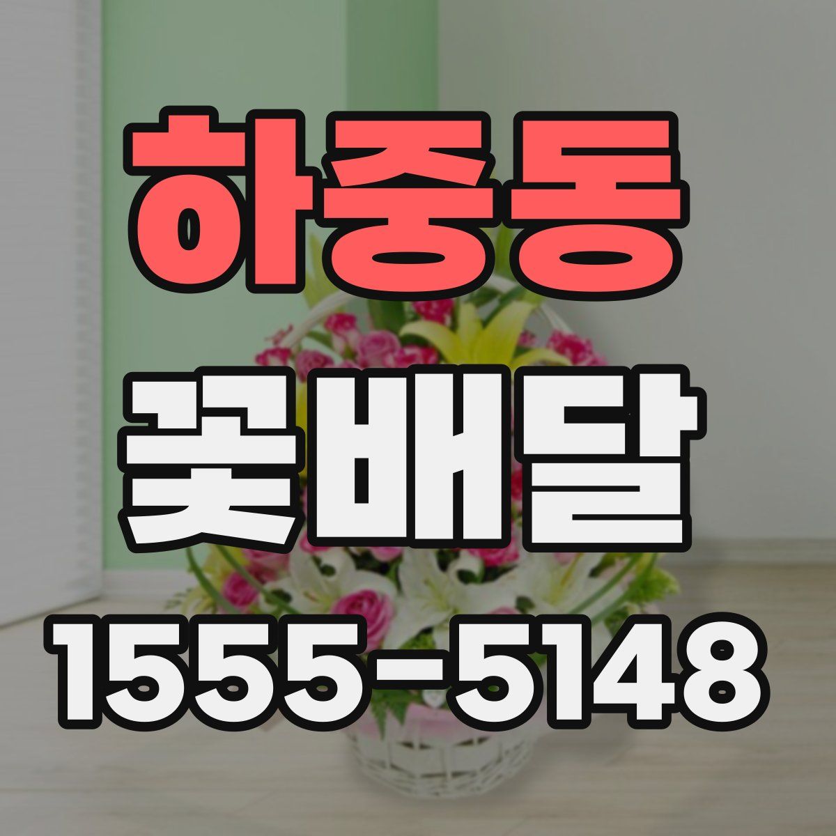 하중동 꽃배달