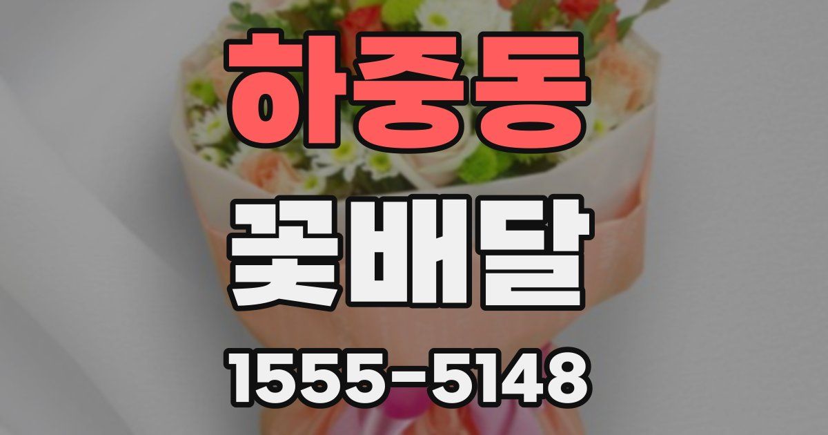 하중동 꽃배달