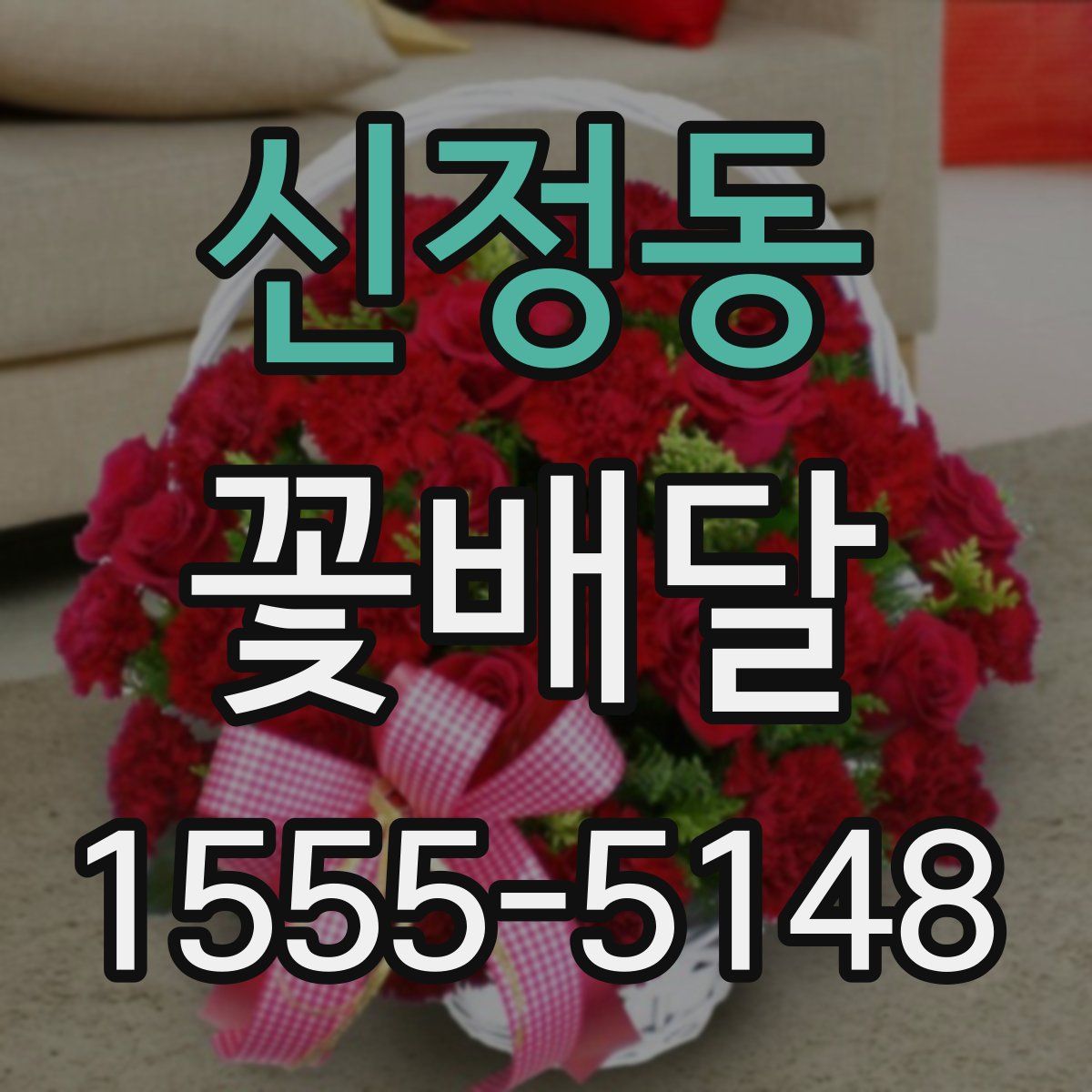 신정동 꽃배달