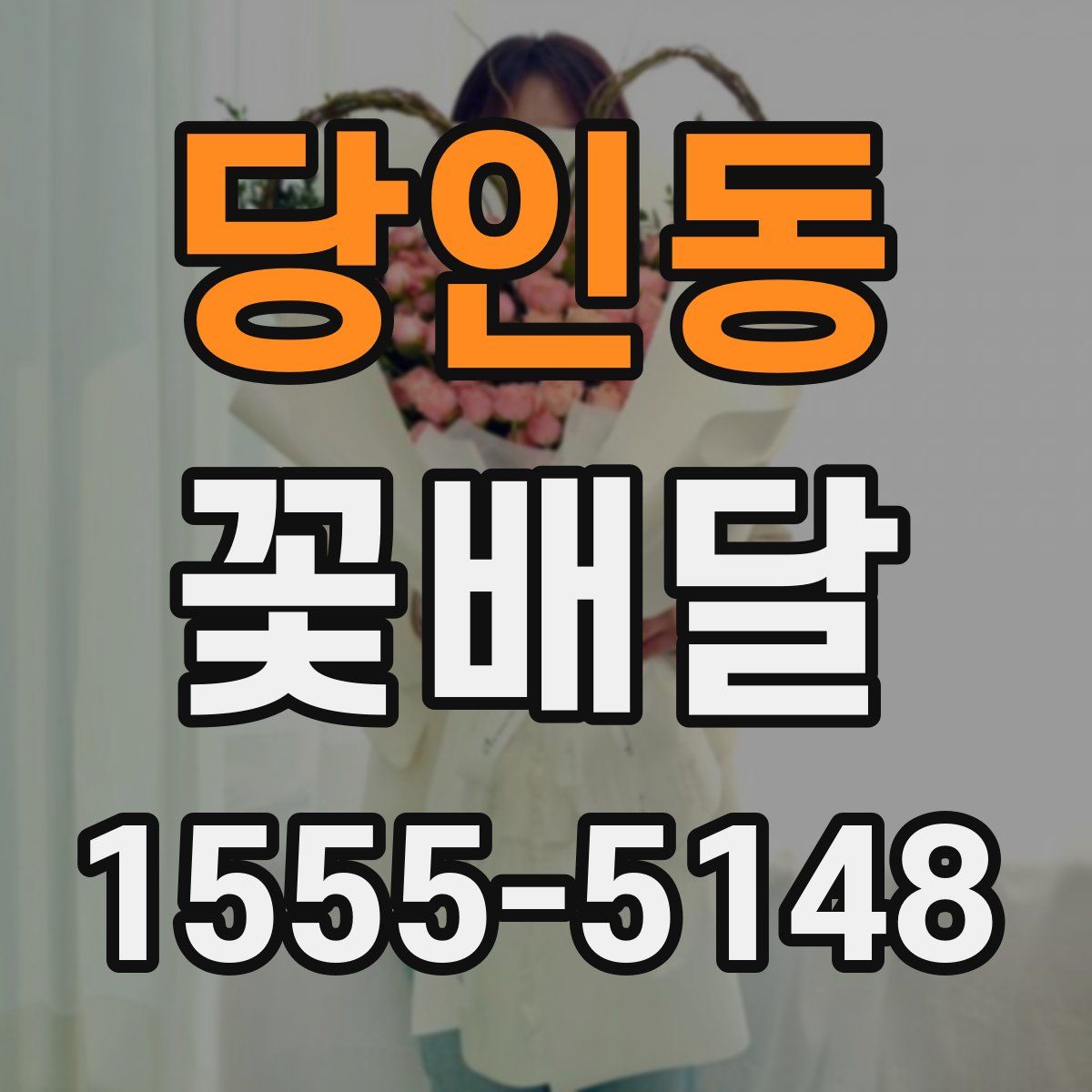 당인동 꽃배달