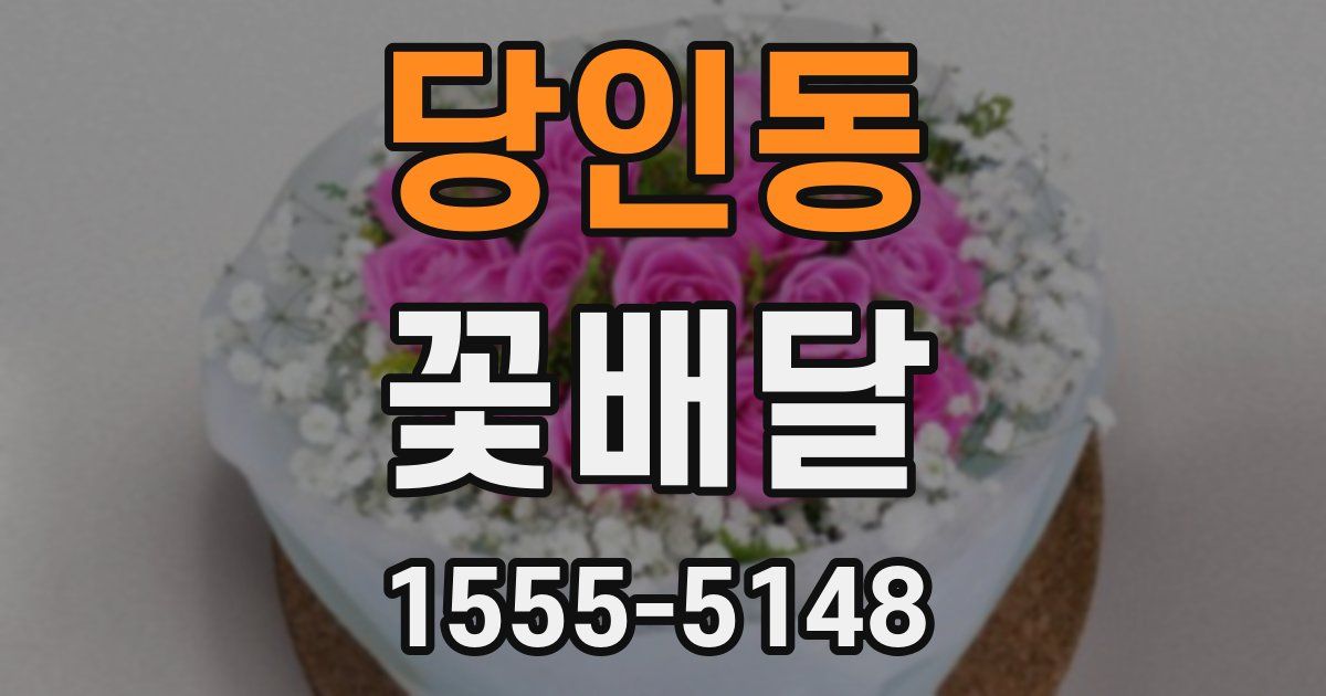 당인동 꽃배달