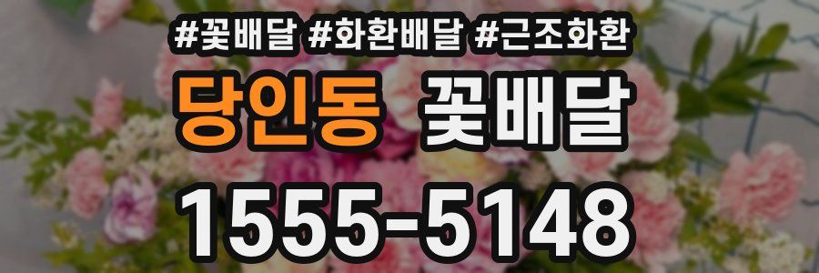 당인동 꽃배달
