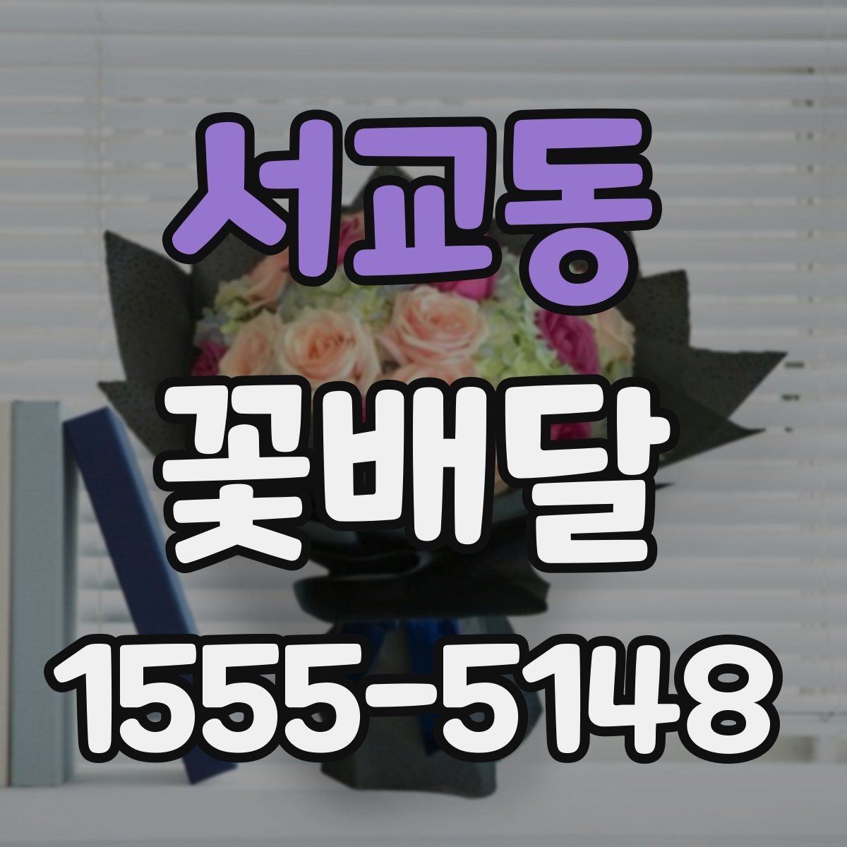 서교동 꽃배달 받는 장소별 유의사항 살펴보기