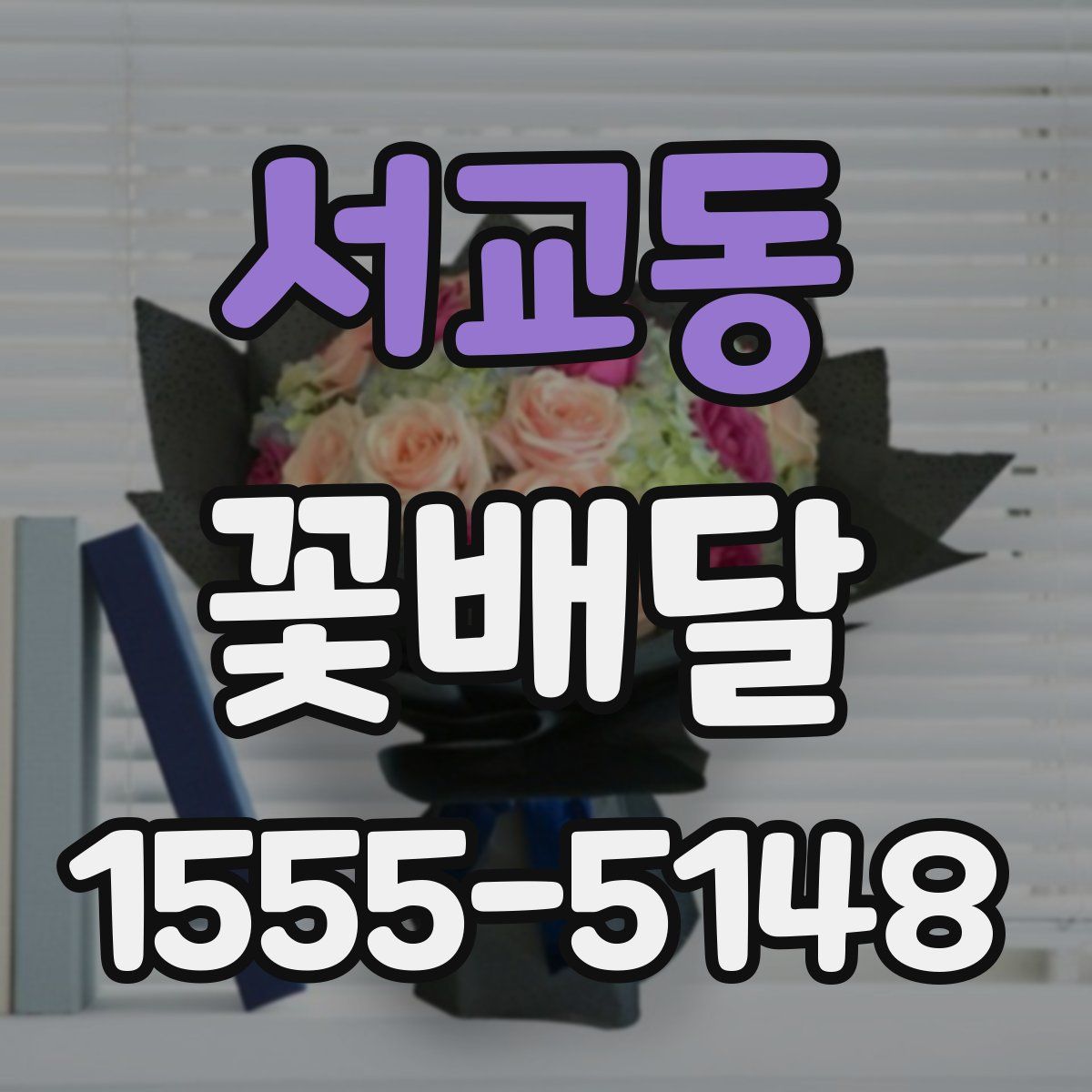 서교동 꽃배달
