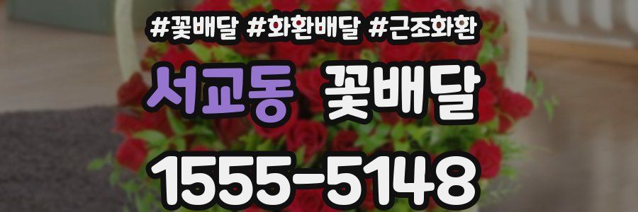 서교동 꽃배달