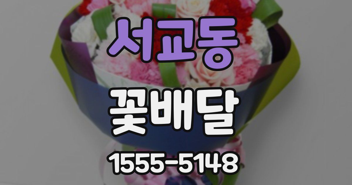 서교동 꽃배달
