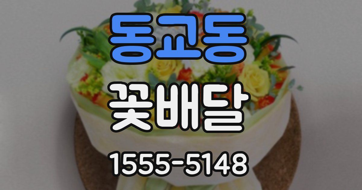 동교동 꽃배달