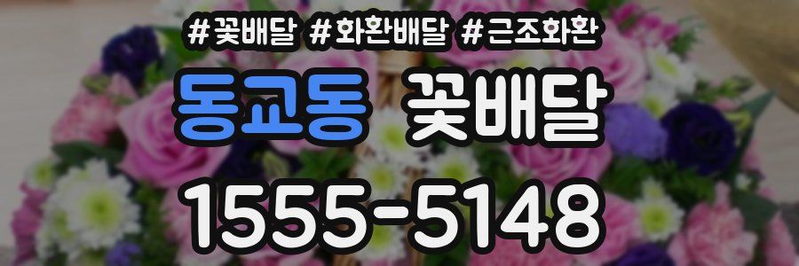 동교동 꽃배달
