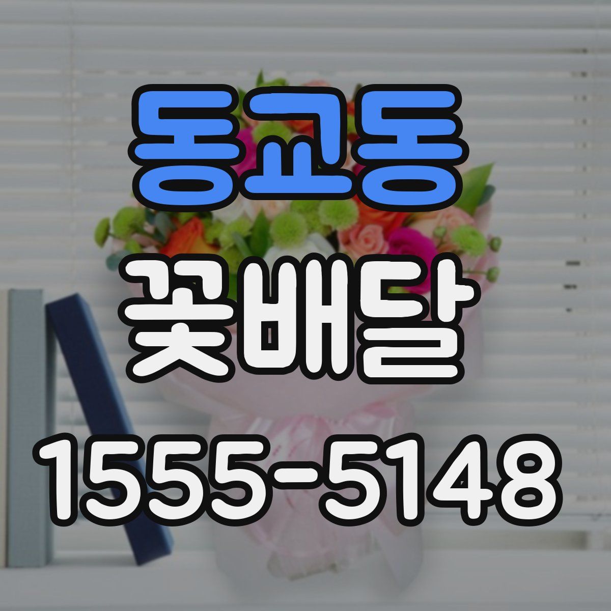 동교동 꽃배달