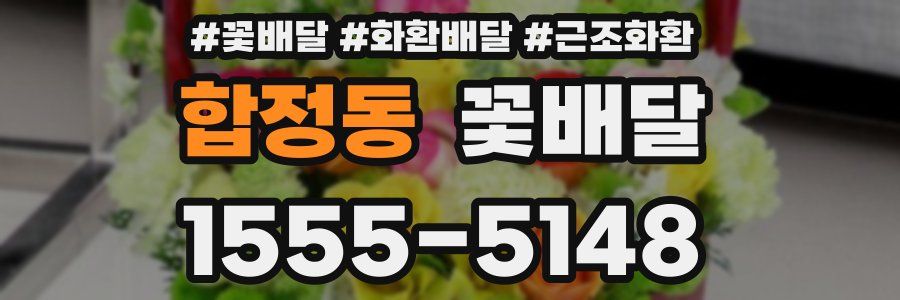 합정동 꽃배달