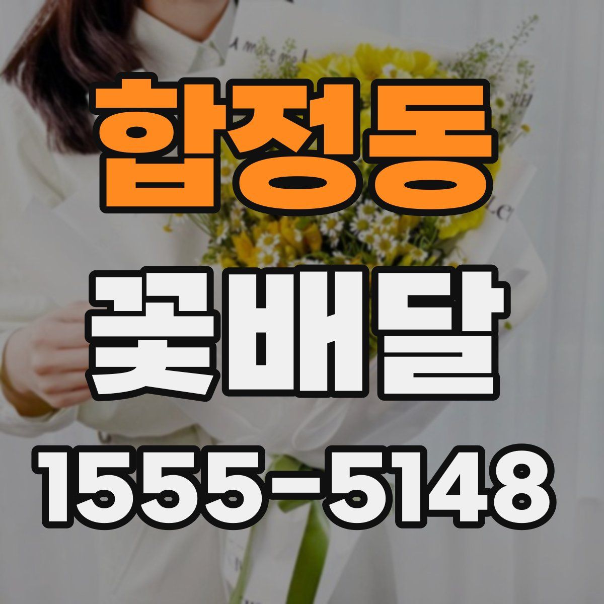 합정동 꽃배달