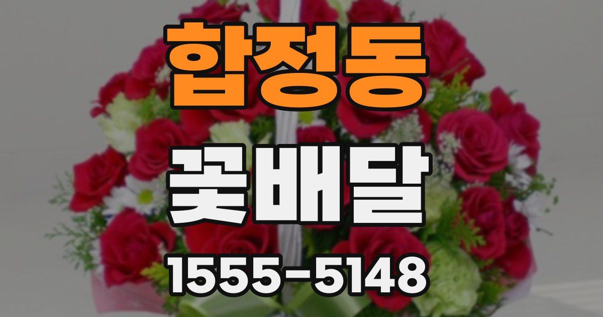 합정동 꽃배달