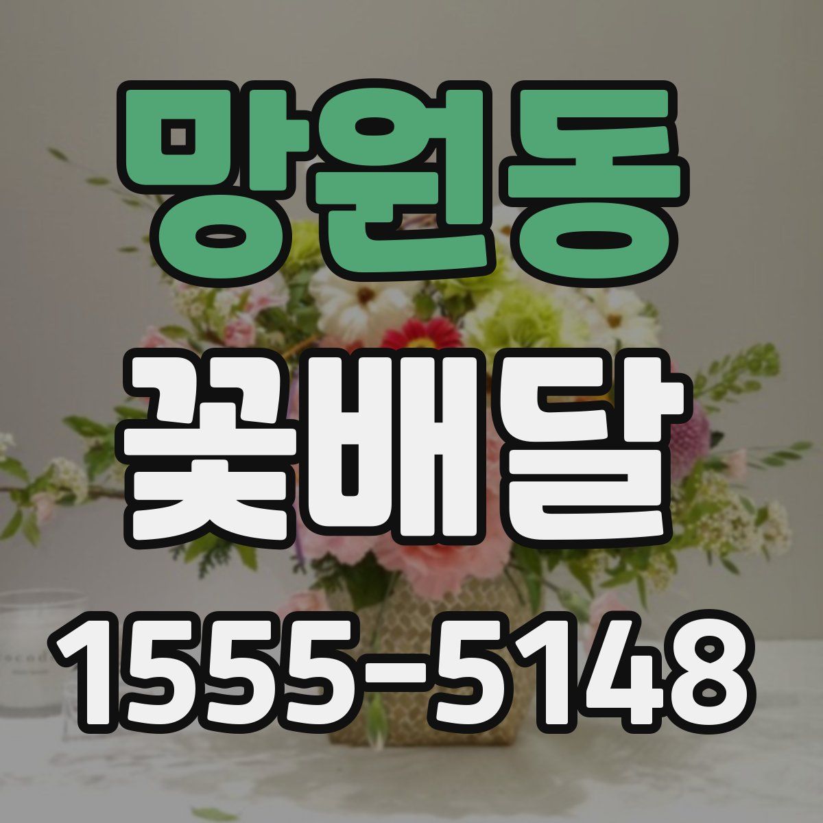 망원동 꽃배달