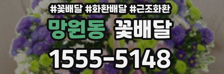 망원동 꽃배달