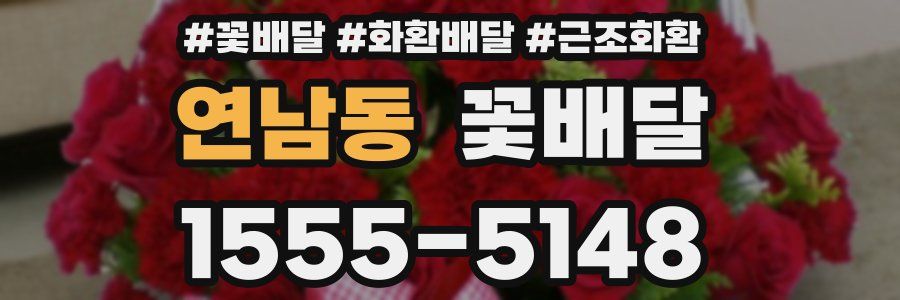 연남동 꽃배달
