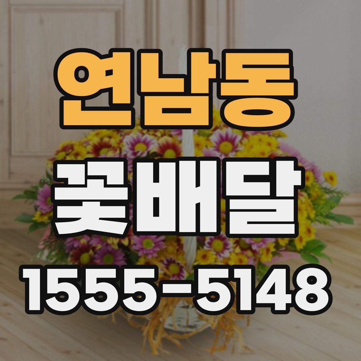 연남동 꽃배달