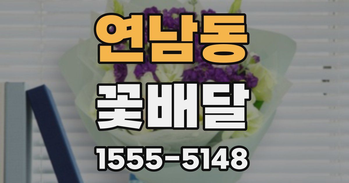 연남동 꽃배달