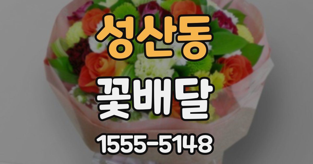 성산동 꽃배달