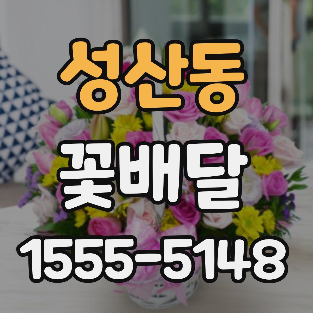 성산동 꽃배달