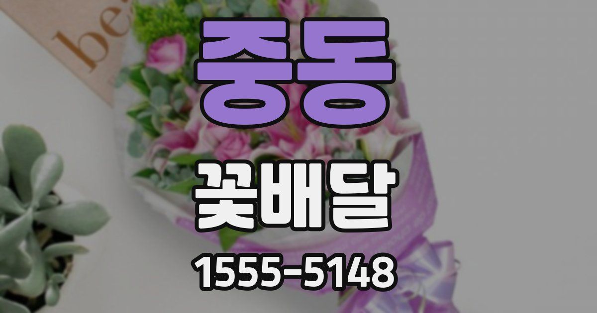 중동 꽃배달