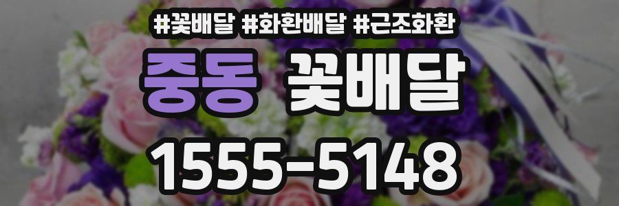 중동 꽃배달