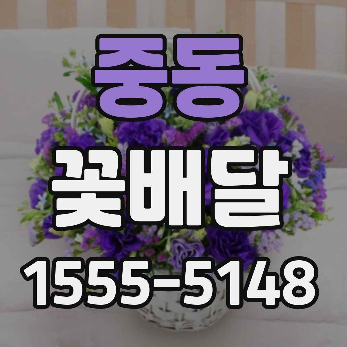 중동 꽃배달