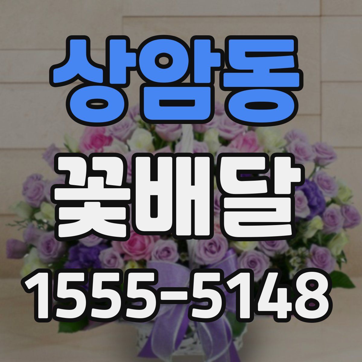 상암동 꽃배달