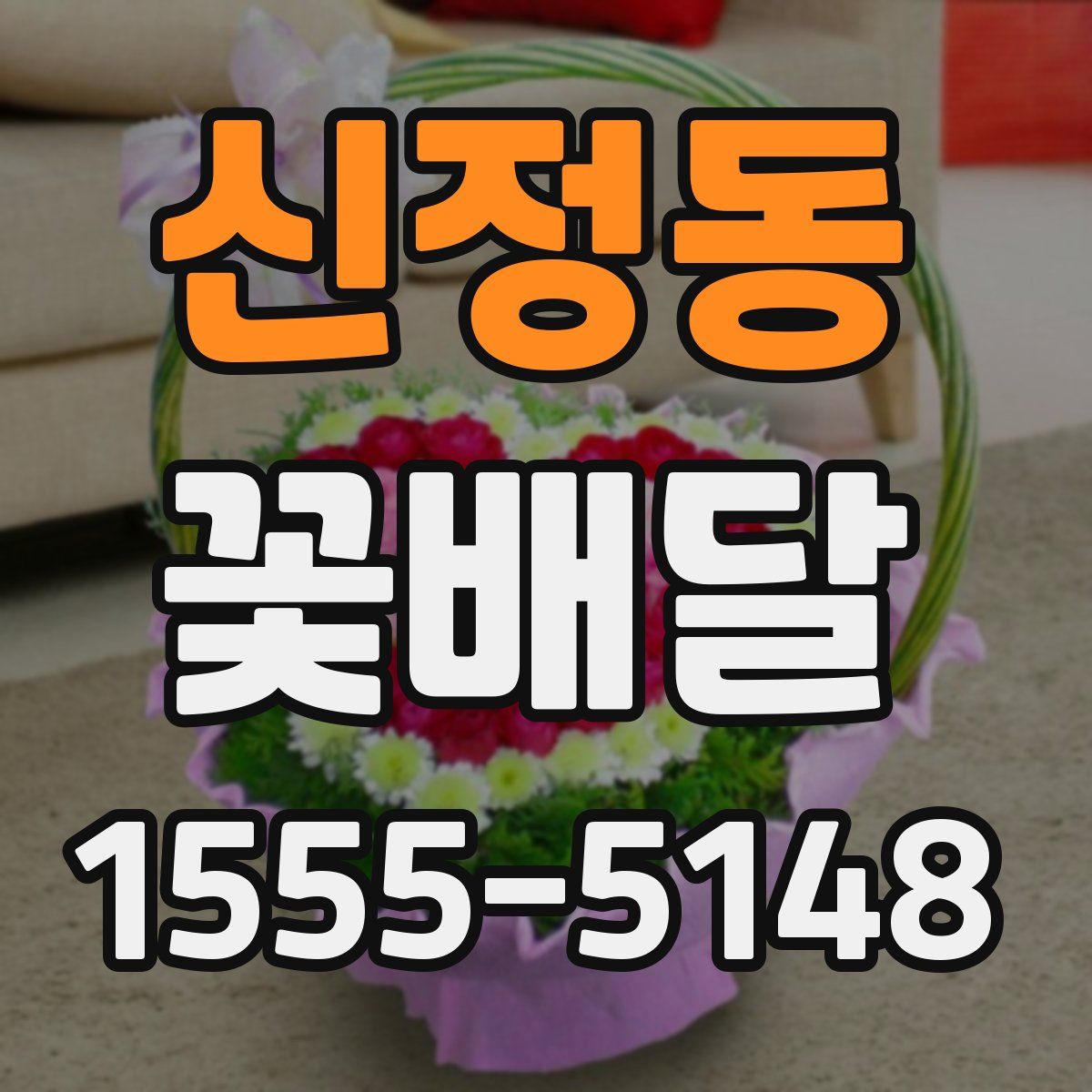 신정동 꽃배달