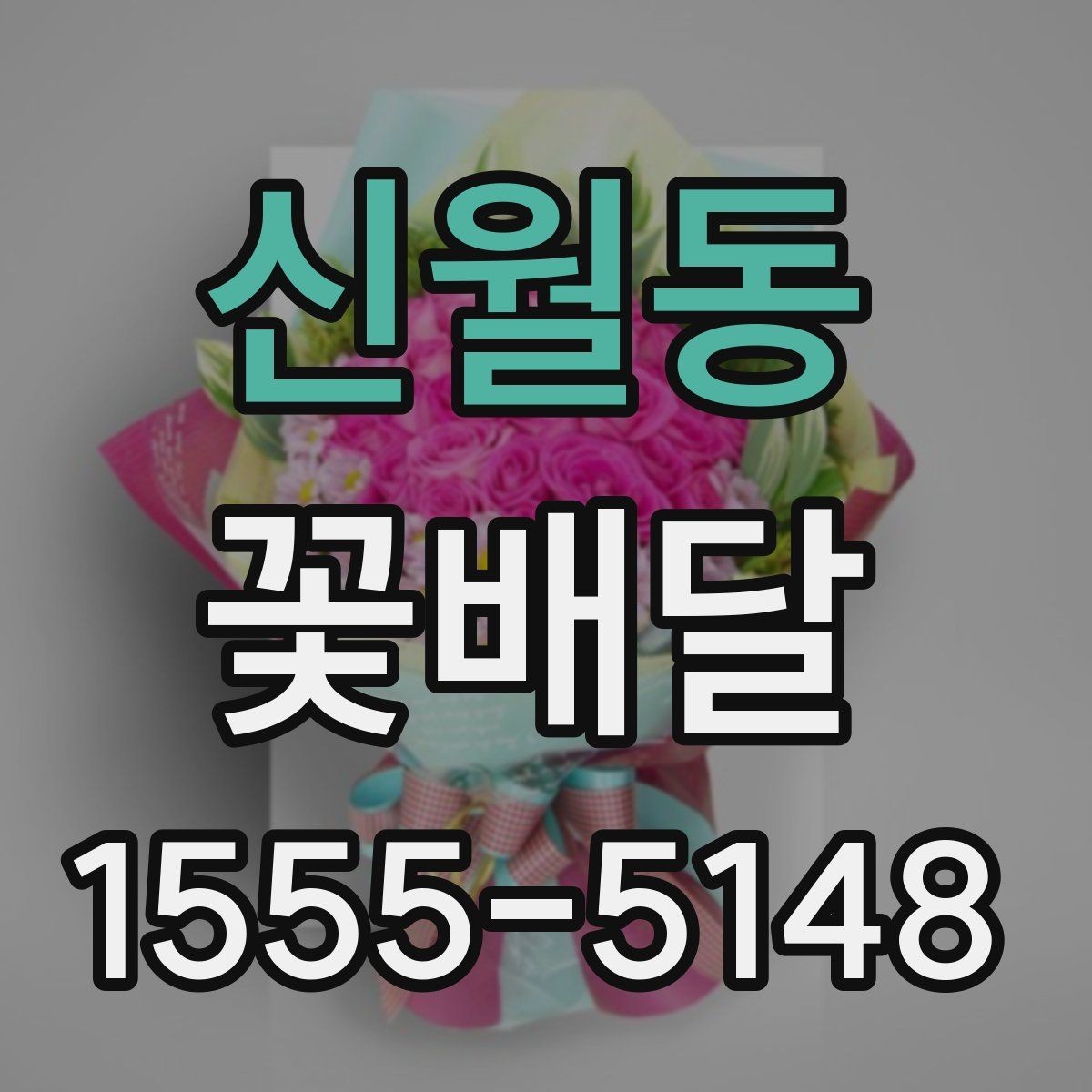 신월동 꽃배달 의미를 더하는 꽃 선택과 조합