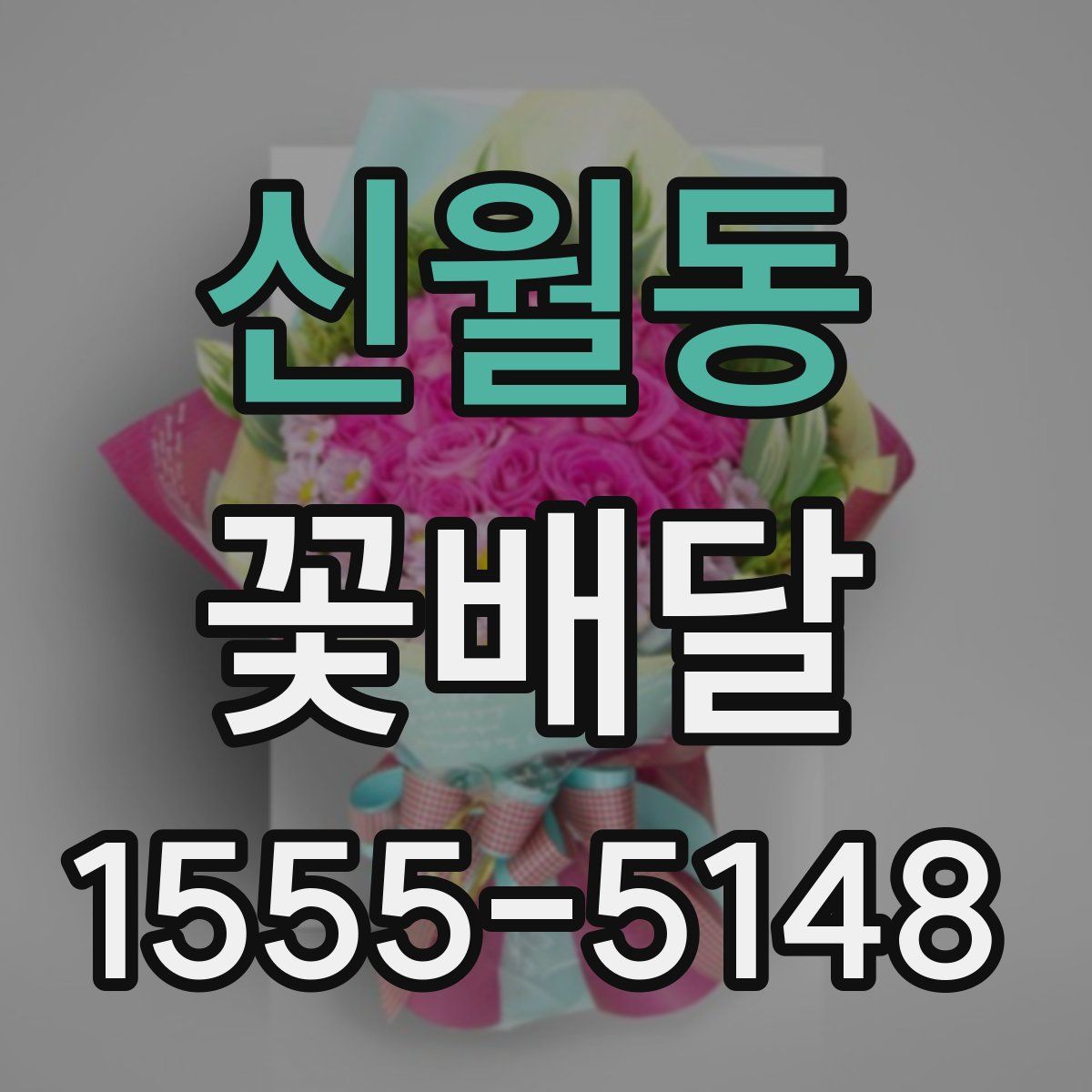 신월동 꽃배달