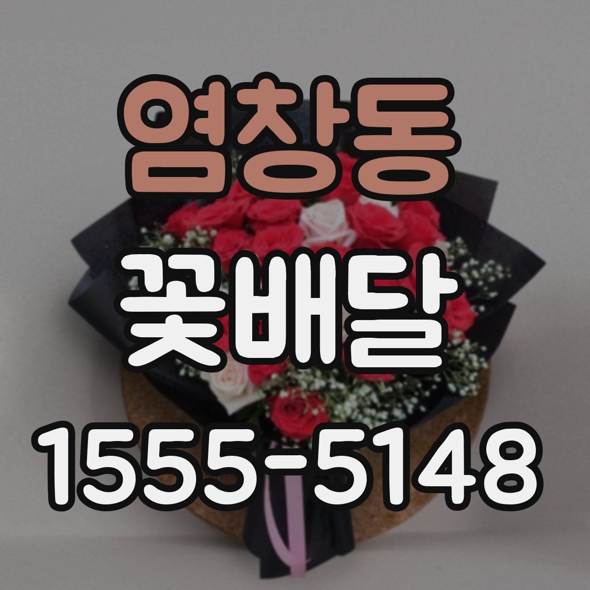 염창동 꽃배달